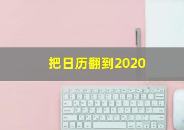 把日历翻到2020