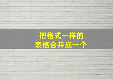 把格式一样的表格合并成一个