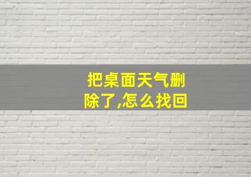 把桌面天气删除了,怎么找回