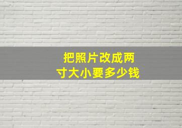 把照片改成两寸大小要多少钱