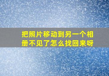 把照片移动到另一个相册不见了怎么找回来呀