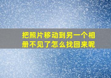 把照片移动到另一个相册不见了怎么找回来呢