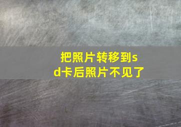 把照片转移到sd卡后照片不见了