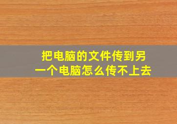 把电脑的文件传到另一个电脑怎么传不上去