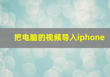 把电脑的视频导入iphone