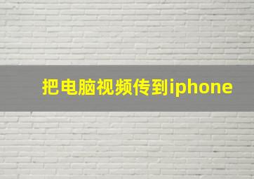 把电脑视频传到iphone