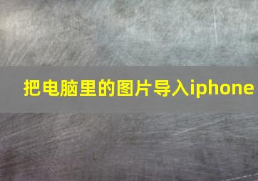 把电脑里的图片导入iphone