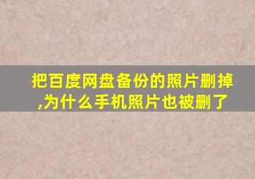 把百度网盘备份的照片删掉,为什么手机照片也被删了