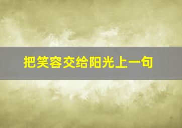 把笑容交给阳光上一句