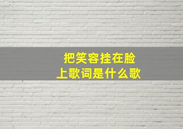 把笑容挂在脸上歌词是什么歌