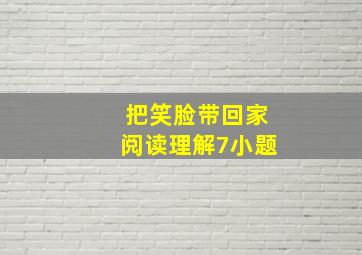 把笑脸带回家阅读理解7小题