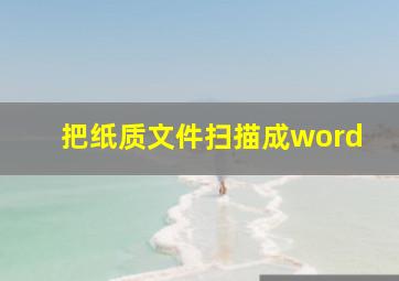 把纸质文件扫描成word