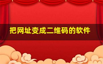 把网址变成二维码的软件