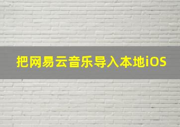 把网易云音乐导入本地iOS