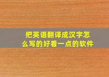 把英语翻译成汉字怎么写的好看一点的软件