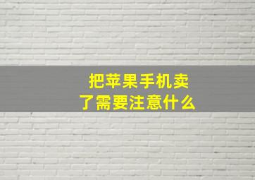 把苹果手机卖了需要注意什么