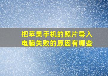 把苹果手机的照片导入电脑失败的原因有哪些