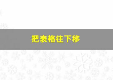 把表格往下移