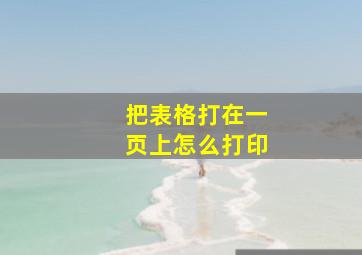 把表格打在一页上怎么打印