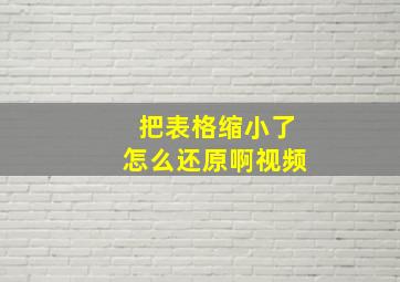 把表格缩小了怎么还原啊视频