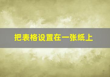 把表格设置在一张纸上