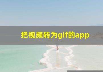 把视频转为gif的app