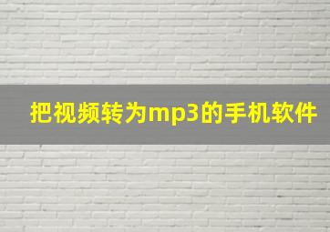 把视频转为mp3的手机软件