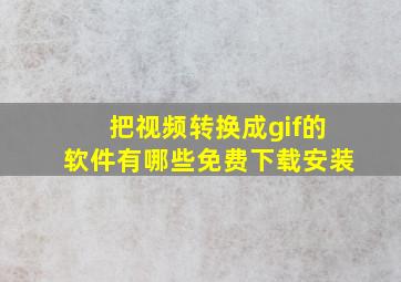 把视频转换成gif的软件有哪些免费下载安装