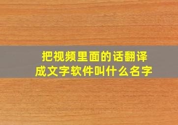 把视频里面的话翻译成文字软件叫什么名字