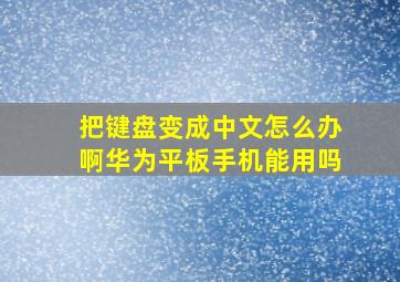 把键盘变成中文怎么办啊华为平板手机能用吗