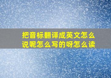 把音标翻译成英文怎么说呢怎么写的呀怎么读