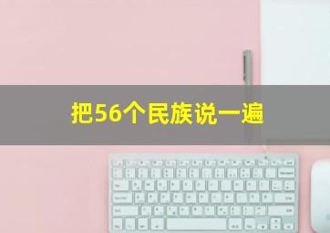 把56个民族说一遍