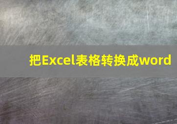 把Excel表格转换成word