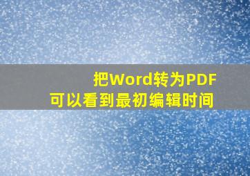 把Word转为PDF可以看到最初编辑时间