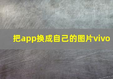 把app换成自己的图片vivo