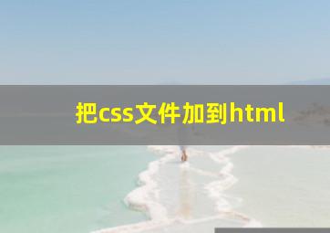 把css文件加到html