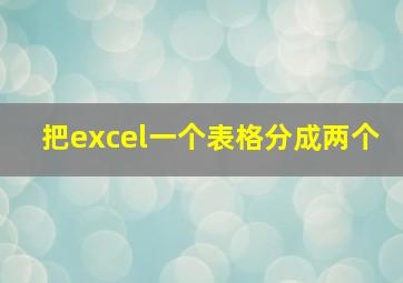 把excel一个表格分成两个