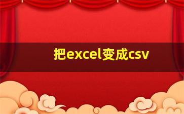 把excel变成csv