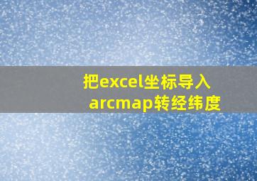 把excel坐标导入arcmap转经纬度