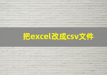 把excel改成csv文件