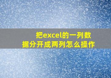 把excel的一列数据分开成两列怎么操作