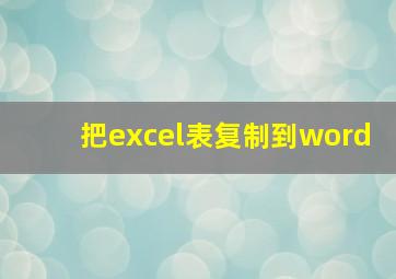 把excel表复制到word