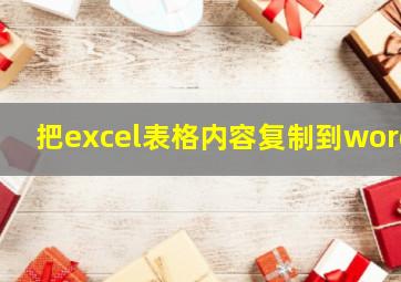 把excel表格内容复制到word