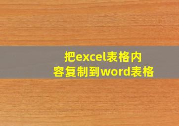 把excel表格内容复制到word表格