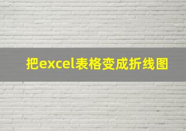 把excel表格变成折线图