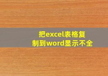 把excel表格复制到word显示不全