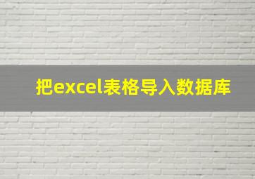 把excel表格导入数据库