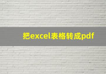 把excel表格转成pdf