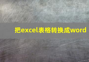 把excel表格转换成word