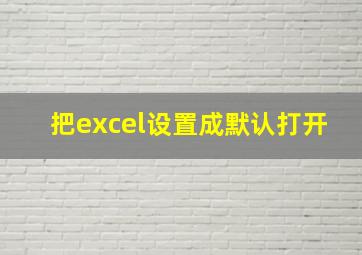 把excel设置成默认打开